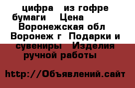 цифра 4 из гофре бумаги  › Цена ­ 1 000 - Воронежская обл., Воронеж г. Подарки и сувениры » Изделия ручной работы   